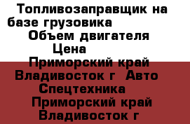 Топливозаправщик на базе грузовика Hyundai HD120  › Объем двигателя ­ 6 606 › Цена ­ 2 811 700 - Приморский край, Владивосток г. Авто » Спецтехника   . Приморский край,Владивосток г.